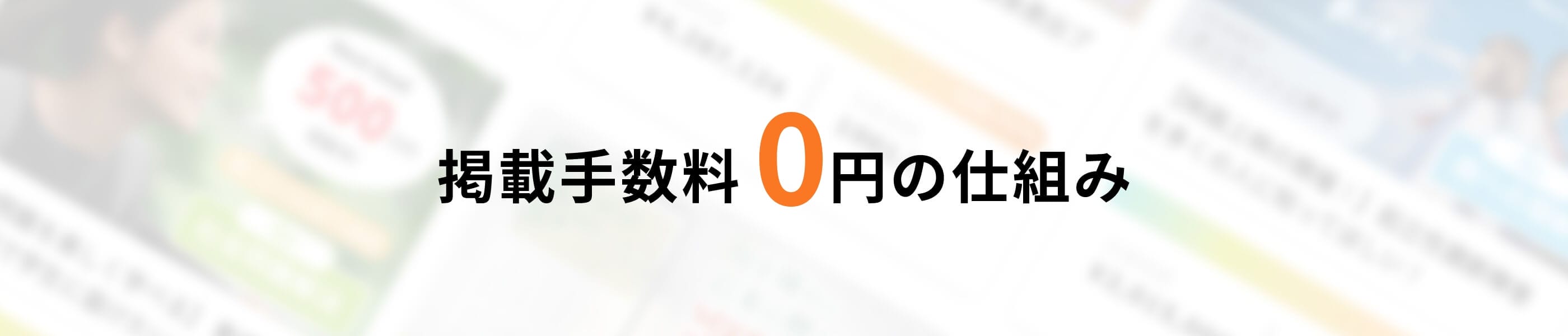 搭載手数料0円の仕組み