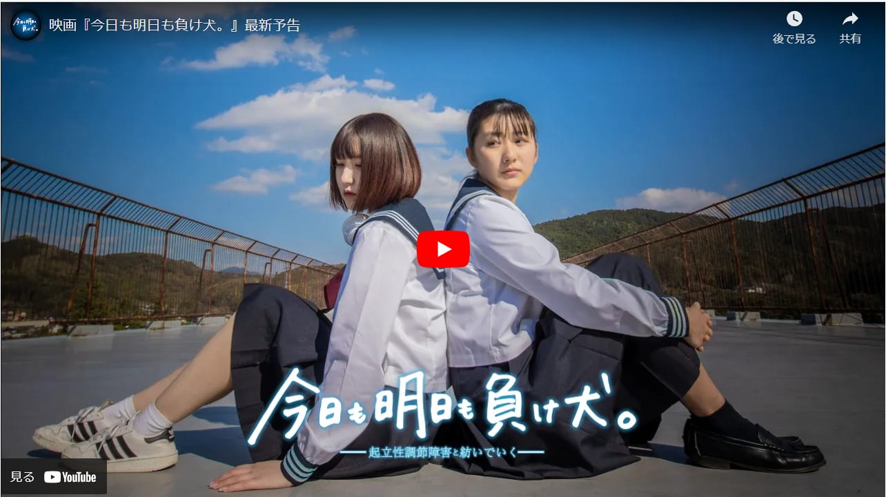 起立性調節障害を知ってほしい 映画を多くの人に届けたい