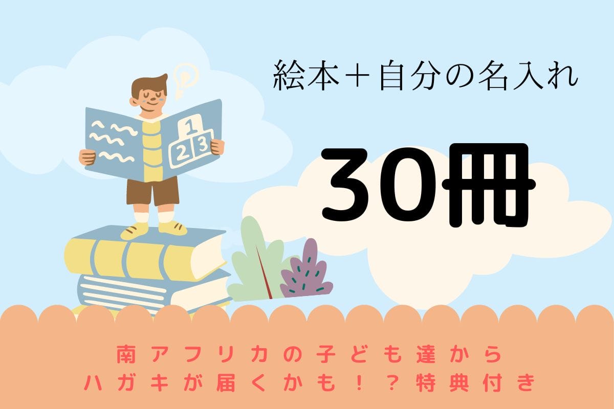 南アフリカの小学校 全校児童200人に、絵本を直接プレゼントしたい！