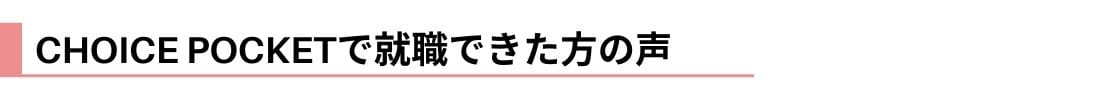 CHOICE POCKETで就職できた方の声