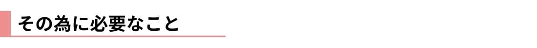 その為に必要なこと