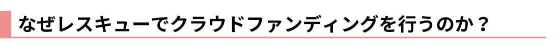 なぜレスキューでクラウドファンディングを行うのか