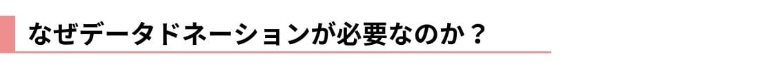 なぜデータドネーションが必要なのか？