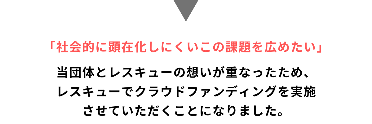 なぜレスキューでクラウドファンディングを行うのか2