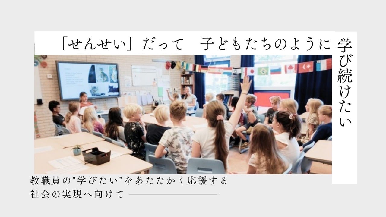 先生だってもっと学びたい」海外の教育に視野を広げたい教職員にその