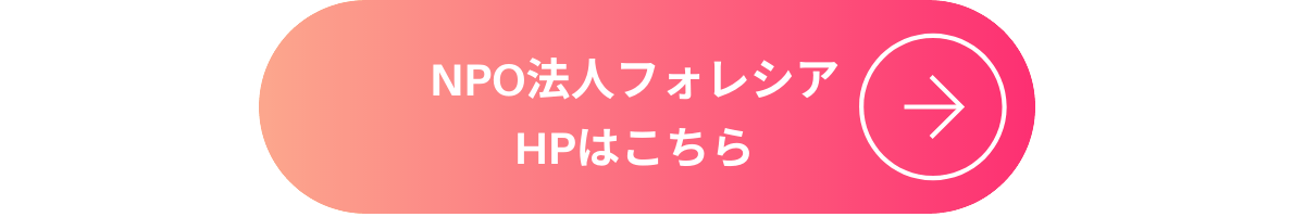 フォレシアHPはこちら