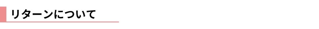 リターンについて
