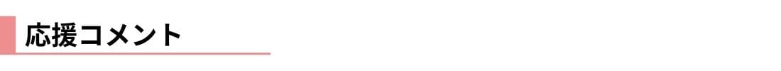 応援コメント