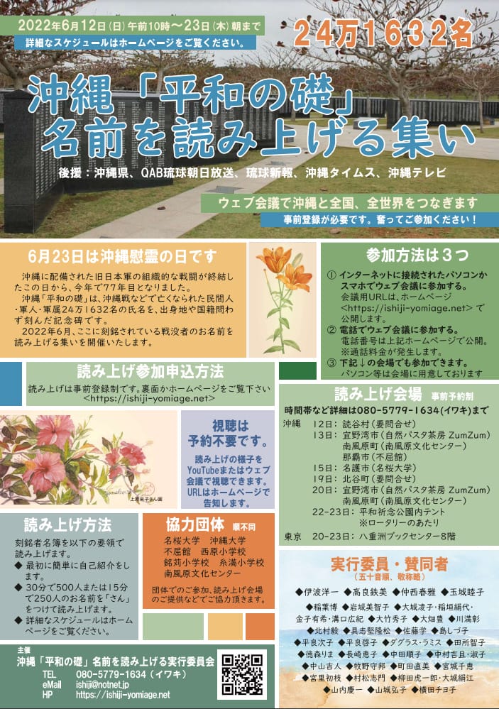 沖縄「平和の礎」名前を読み上げる集いを開催したい！