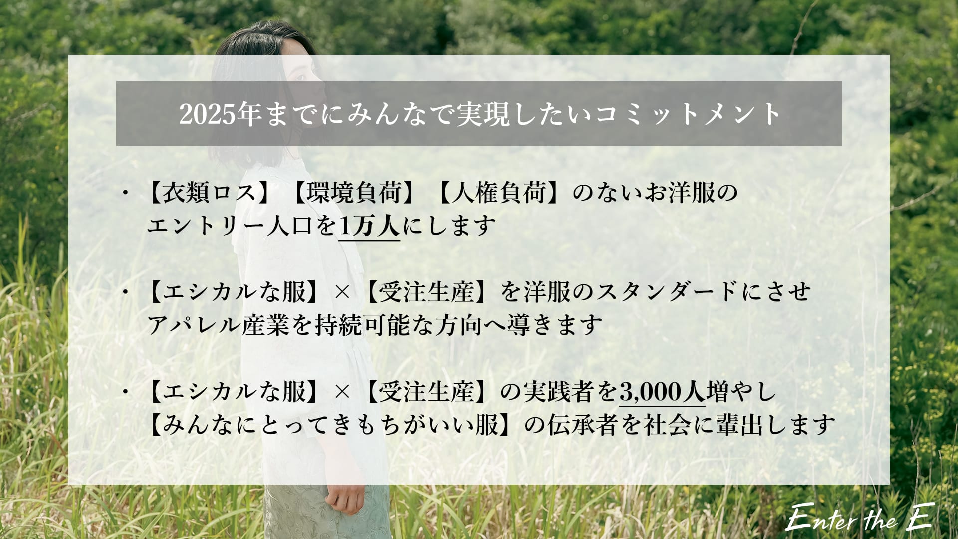 アパレル産業の構造を一新する「エシカルな洋服の完全受注生産」で