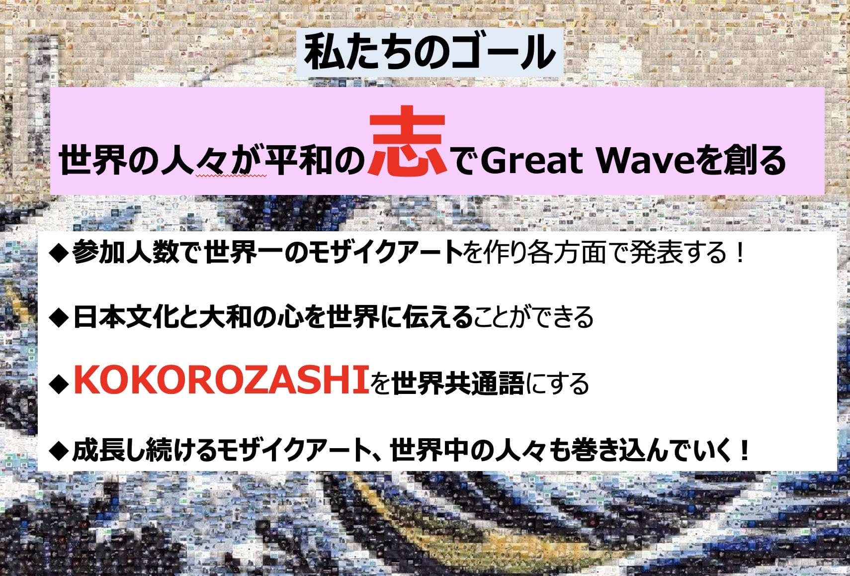 HOKUSAI志モザイクアートプロジェクト 参加人数で世界記録に挑戦！