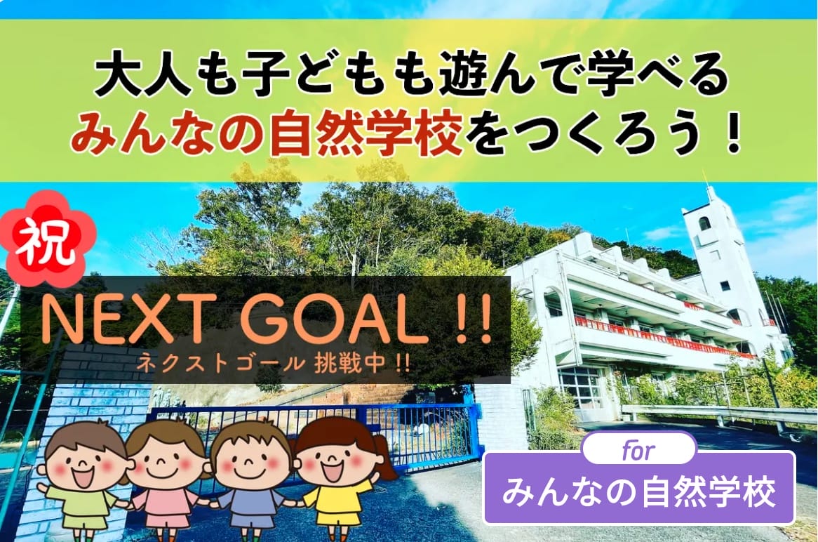 伊豆の廃校をアートな自然学校へ！大人も子どもも遊んで学べる環境を