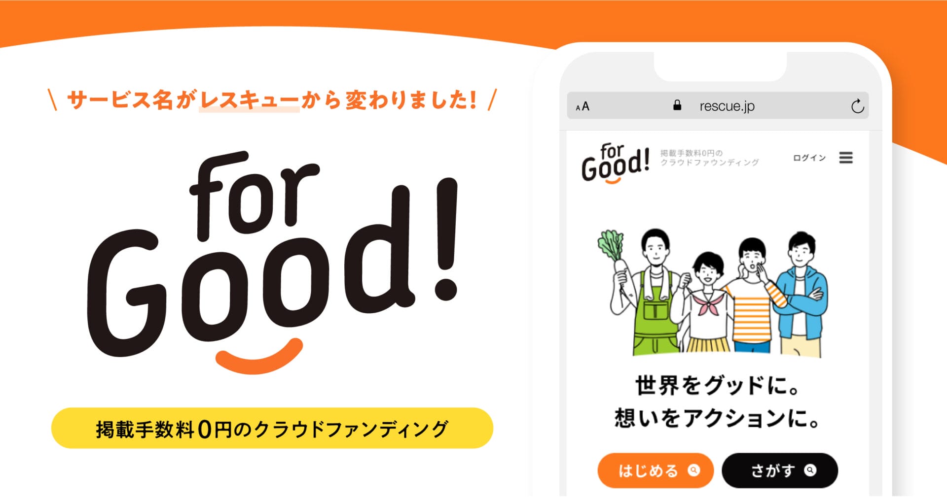 For Good フォーグッド 掲載手数料0円のクラウドファンディング