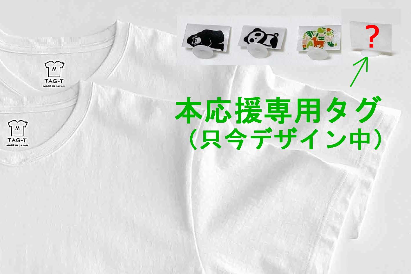 サステナブルを楽しむ新発想のTシャツ「Tag-T」を沢山の人に届けたい！