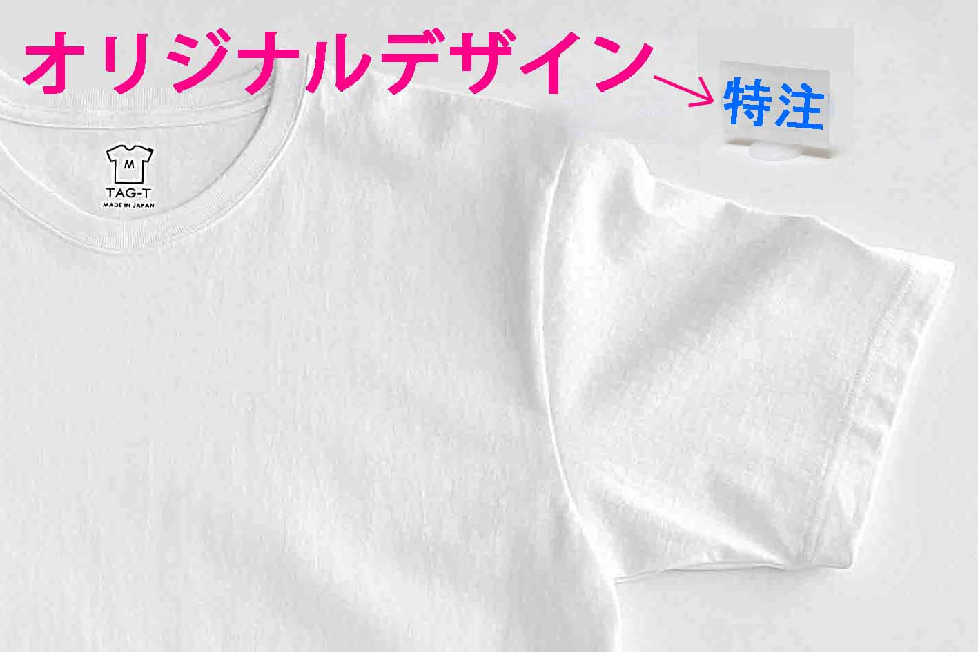 サステナブルを楽しむ新発想のTシャツ「Tag-T」を沢山の人に届けたい！