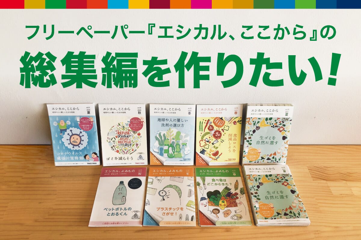 生活に近いSDGsを分かりやすく伝える『エシカル、ここから』の