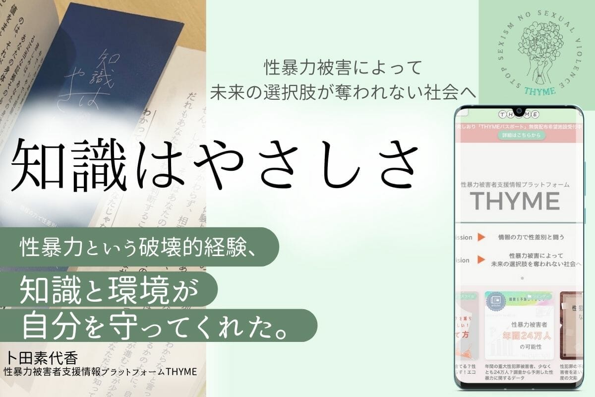 年間24万人が性暴力被害に。誰もが早く支援に繋がれる場、THYME