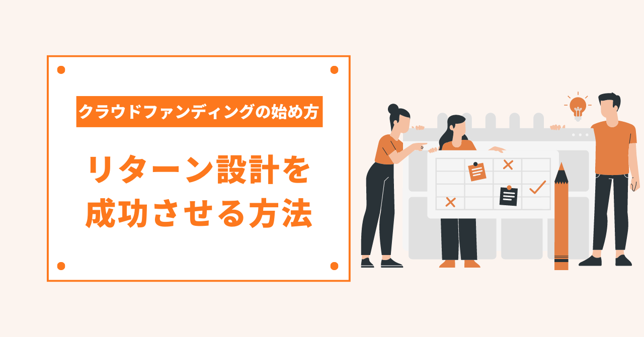クラウドファンディングのリターンを成功させる4つのポイント｜事例も