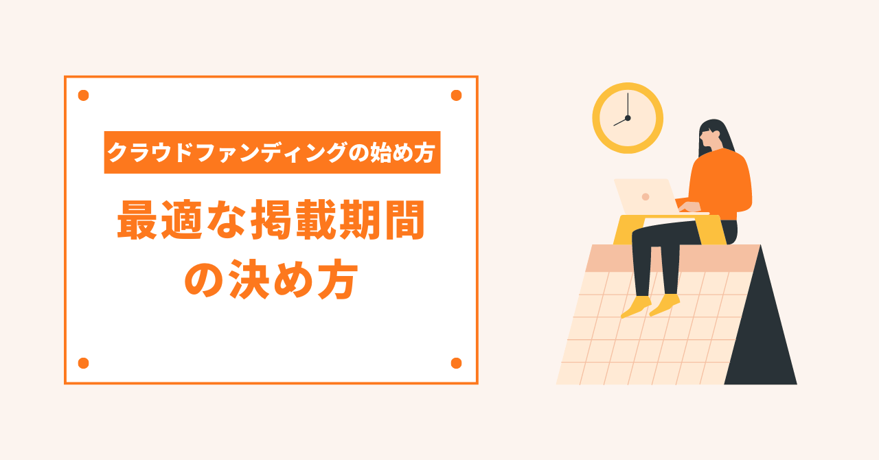 12/28『可愛く使用計画』クラウドファンディング　50,000円プラン クラウドファンディングの最適な掲載期間とは？【事例付き！】
