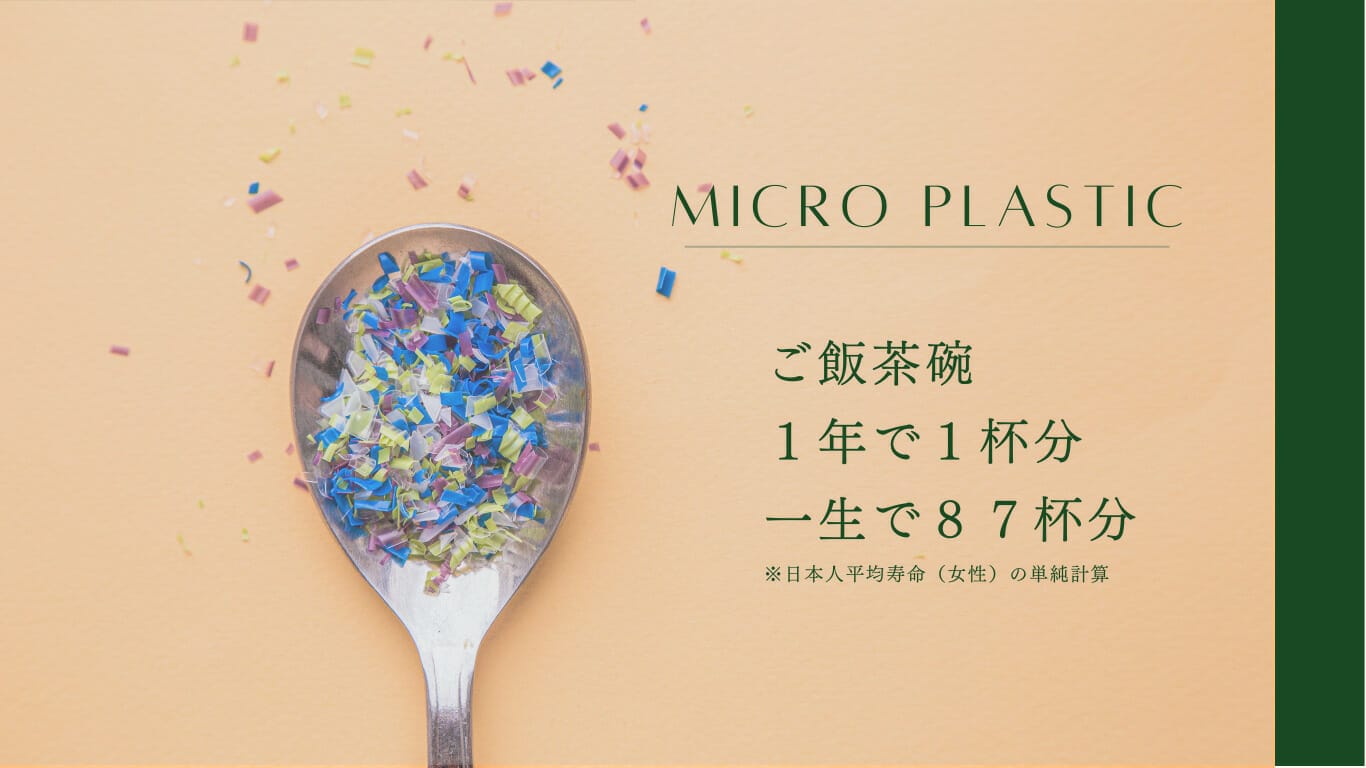 マイクロプラスチック