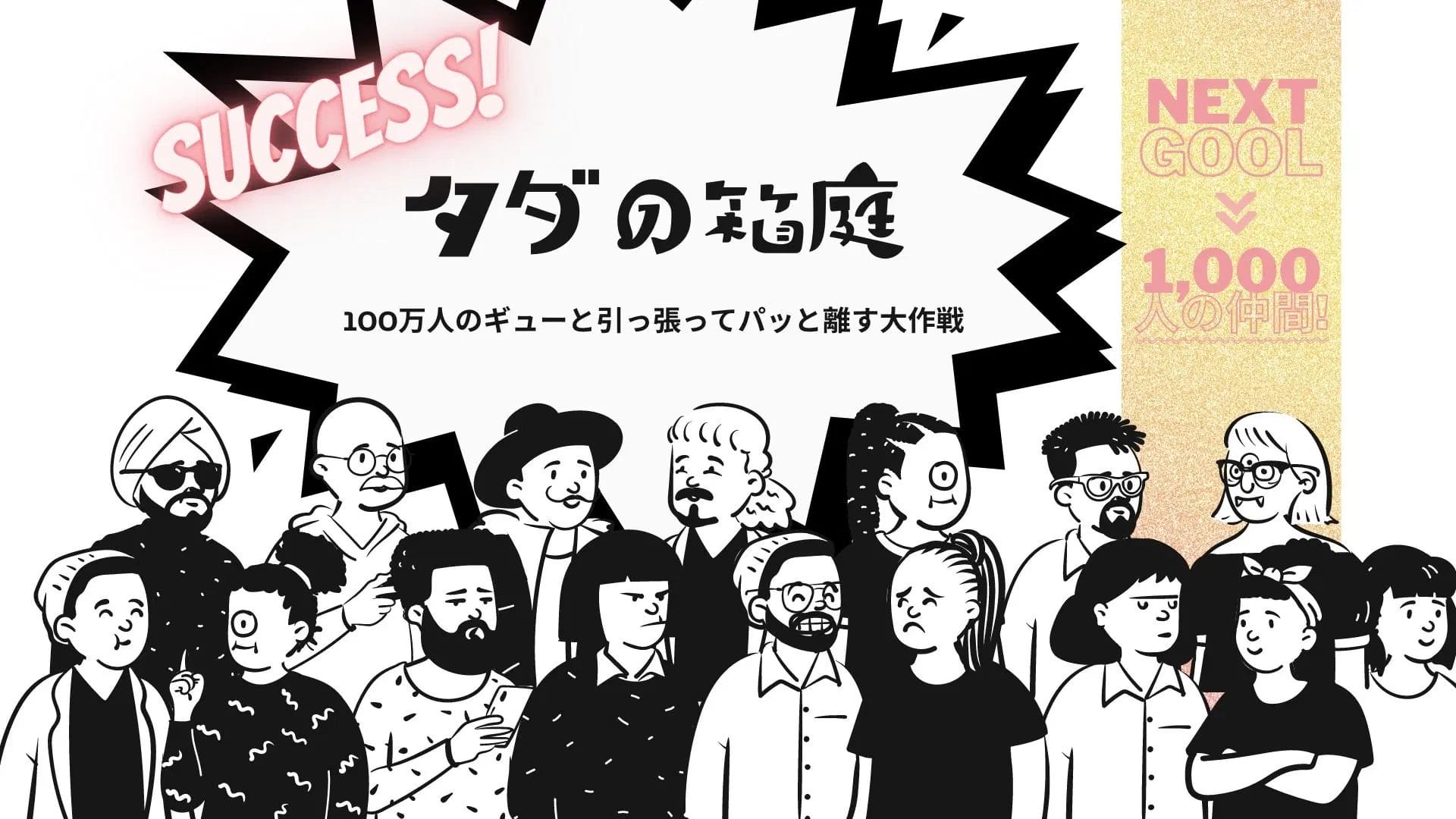 クラウドファンディングで事前広報で成功させた事例