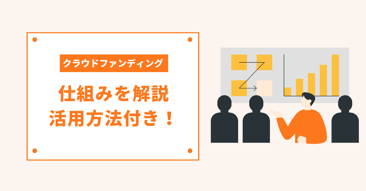 簡単に説明！クラウドファンディングとは？仕組みや種類、メリット等
