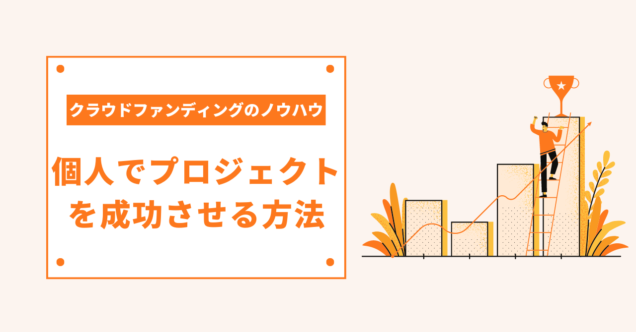 クラウドファンディングは個人でもできる？やり方や成功例、コツなど