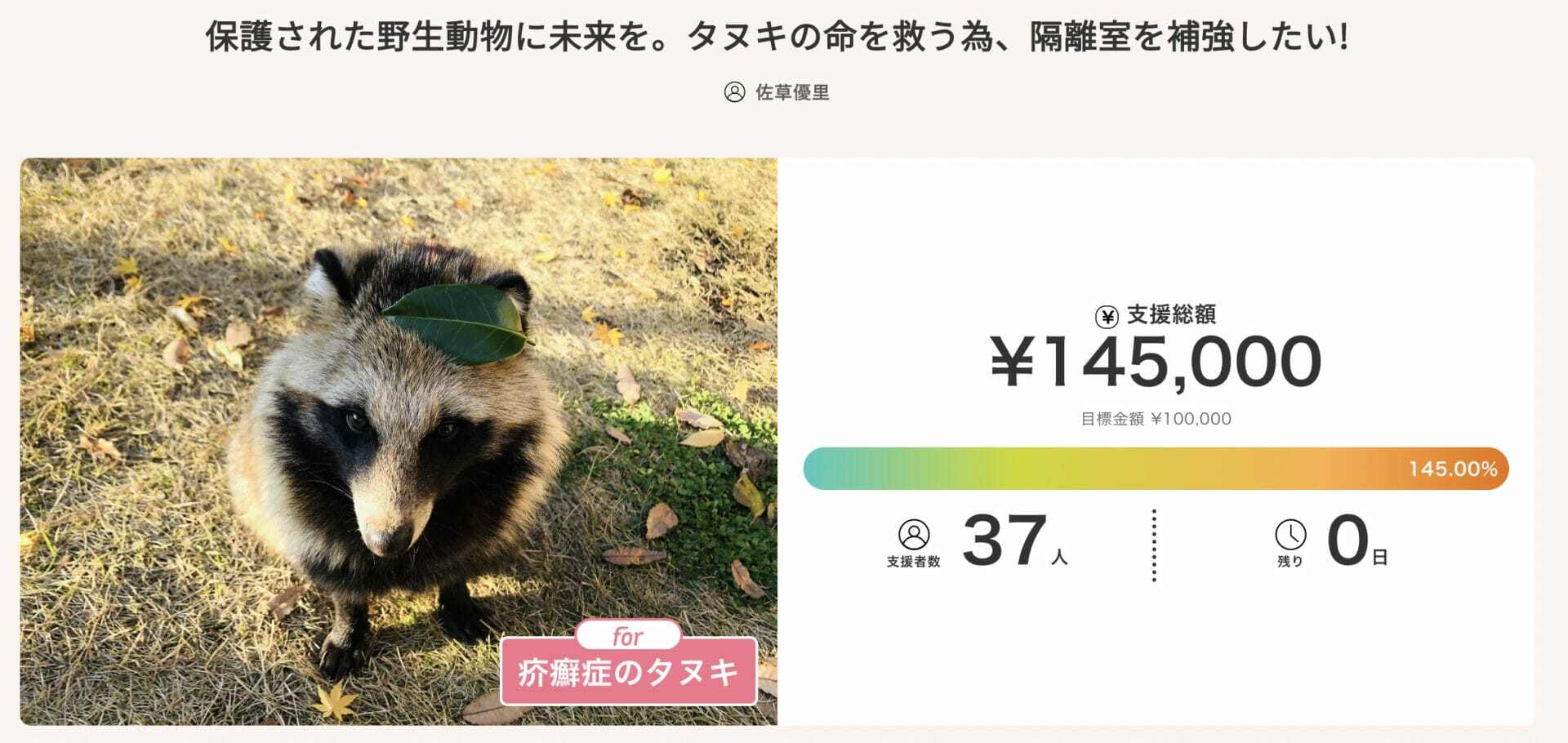 動物クラウドファンディングの成功事例4