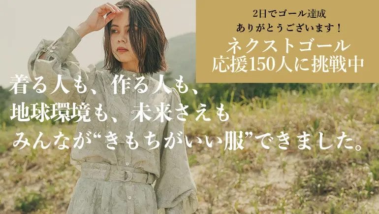 商品開発に向けた資金集めのクラウドファンディング