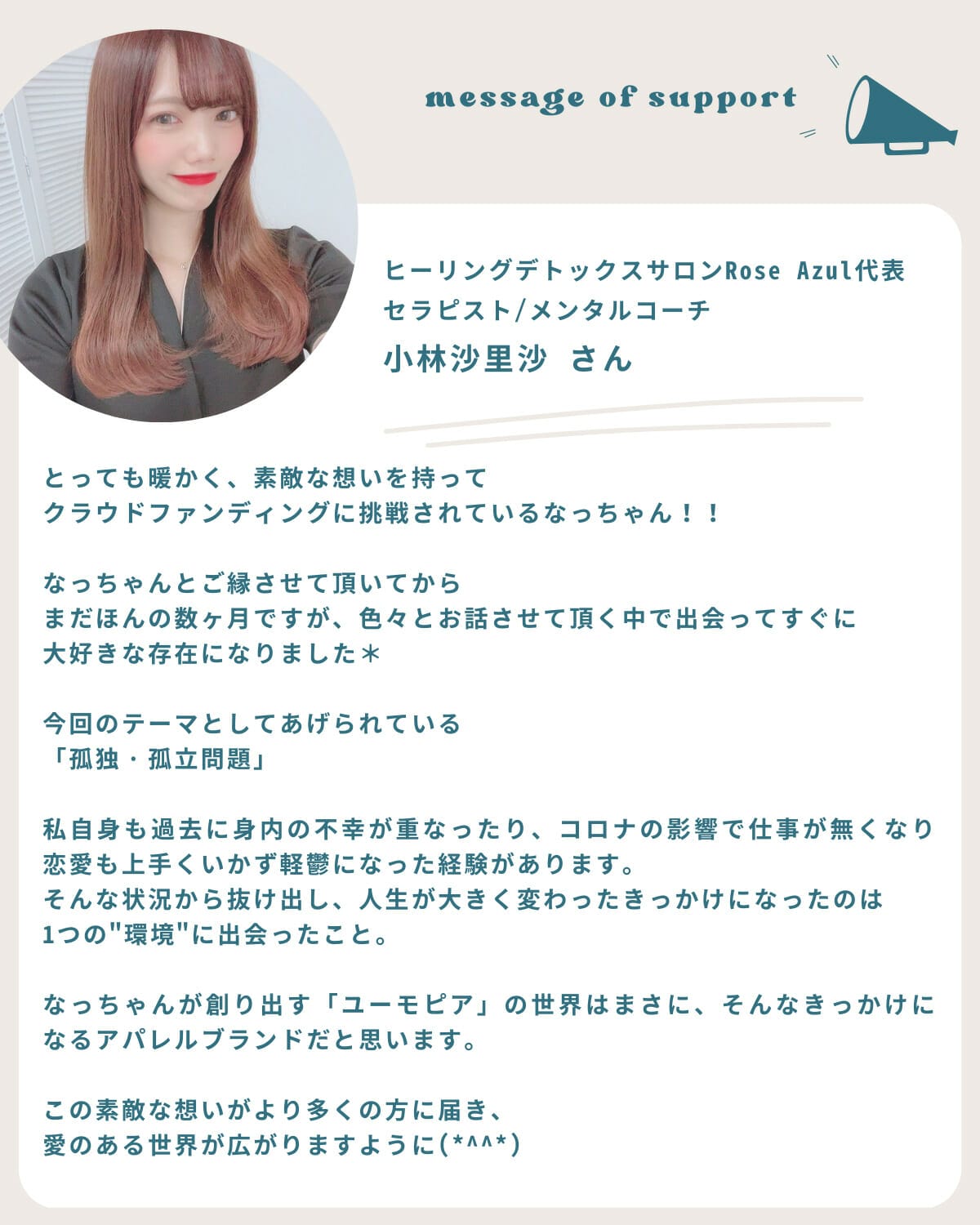 応援コメント  小林沙里沙さん