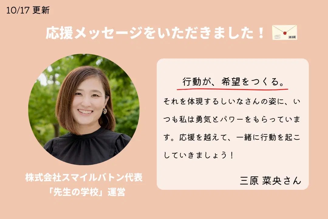 クラウドファンディングの応援メッセージ