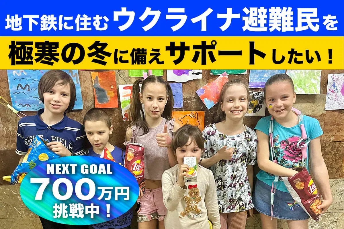 緊急支援のクラウドファンディング