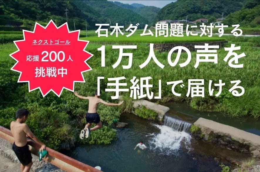 クラウドファンディングで石木ダム問題を広げる