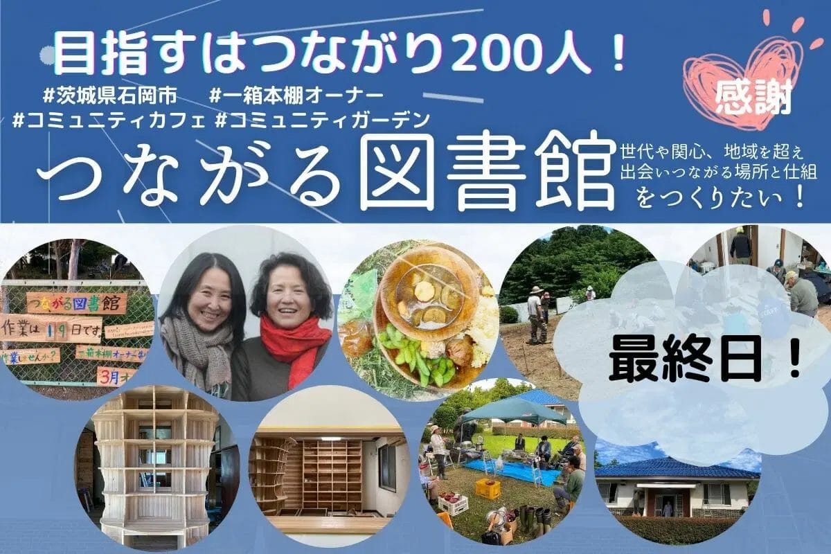 クラウドファンディングで社会問題解決6