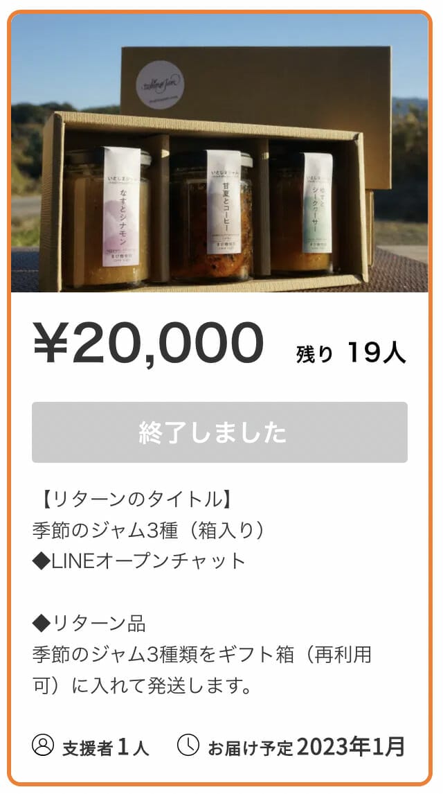 クラウドファンディングで商品販売