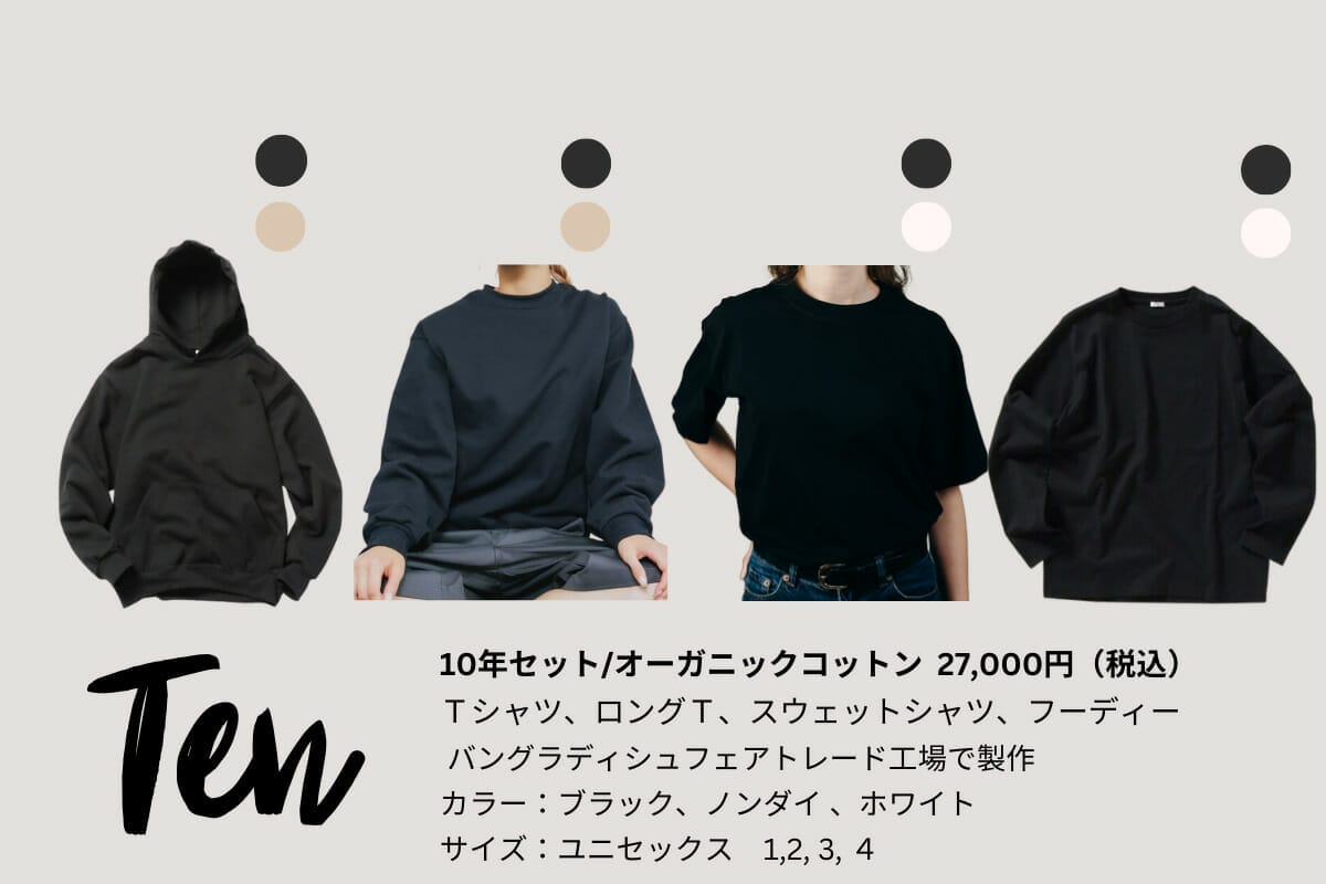 TEN」ではじめよう、誰もが使えるエシカルファッション