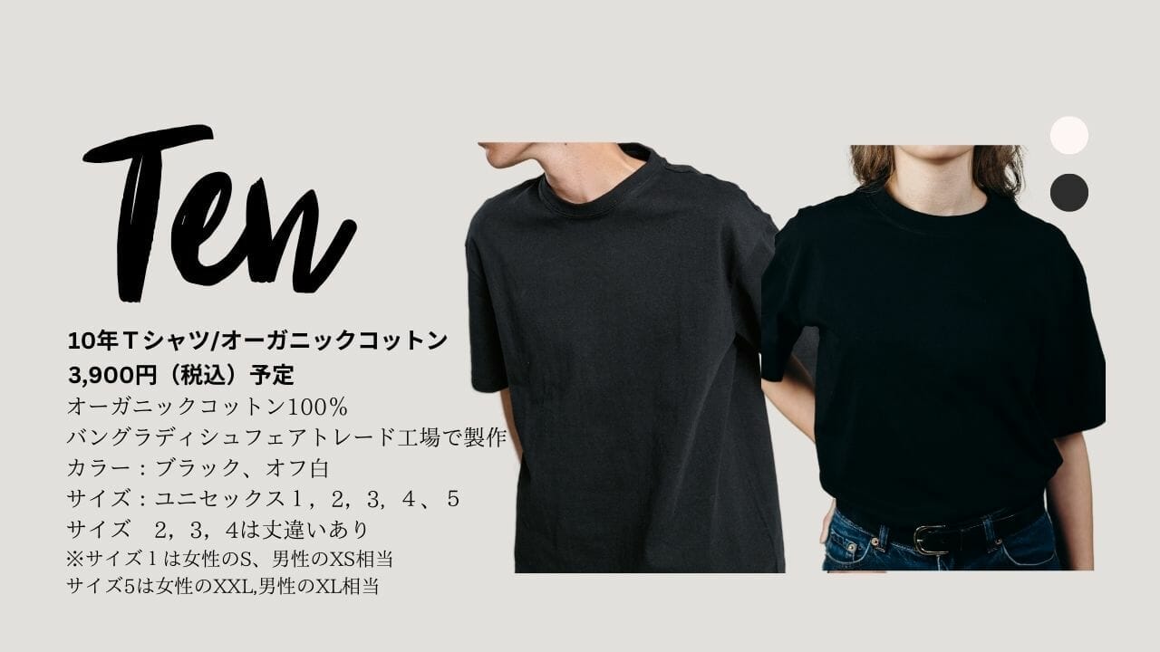 TEN」ではじめよう、誰もが使えるエシカルファッション