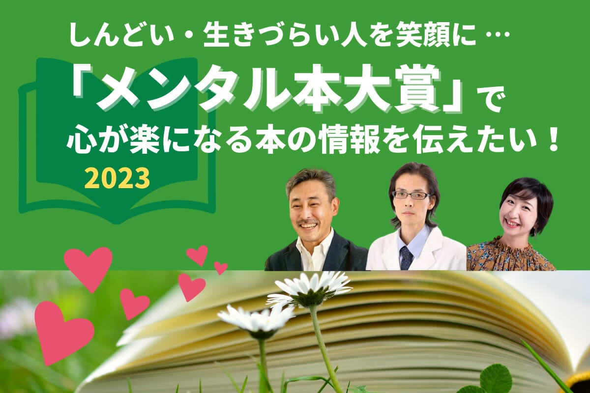 メンタル本大賞®2023」心が楽になる本を広めてしんどい・生きづらい人