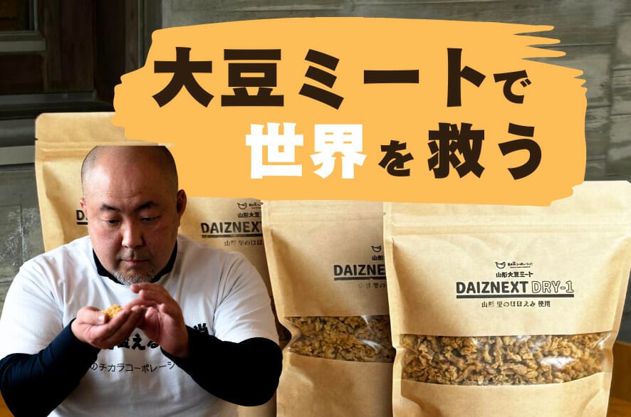 未来を変える究極の選択】山形大豆ミートで地球と健康を守ろう！ | For
