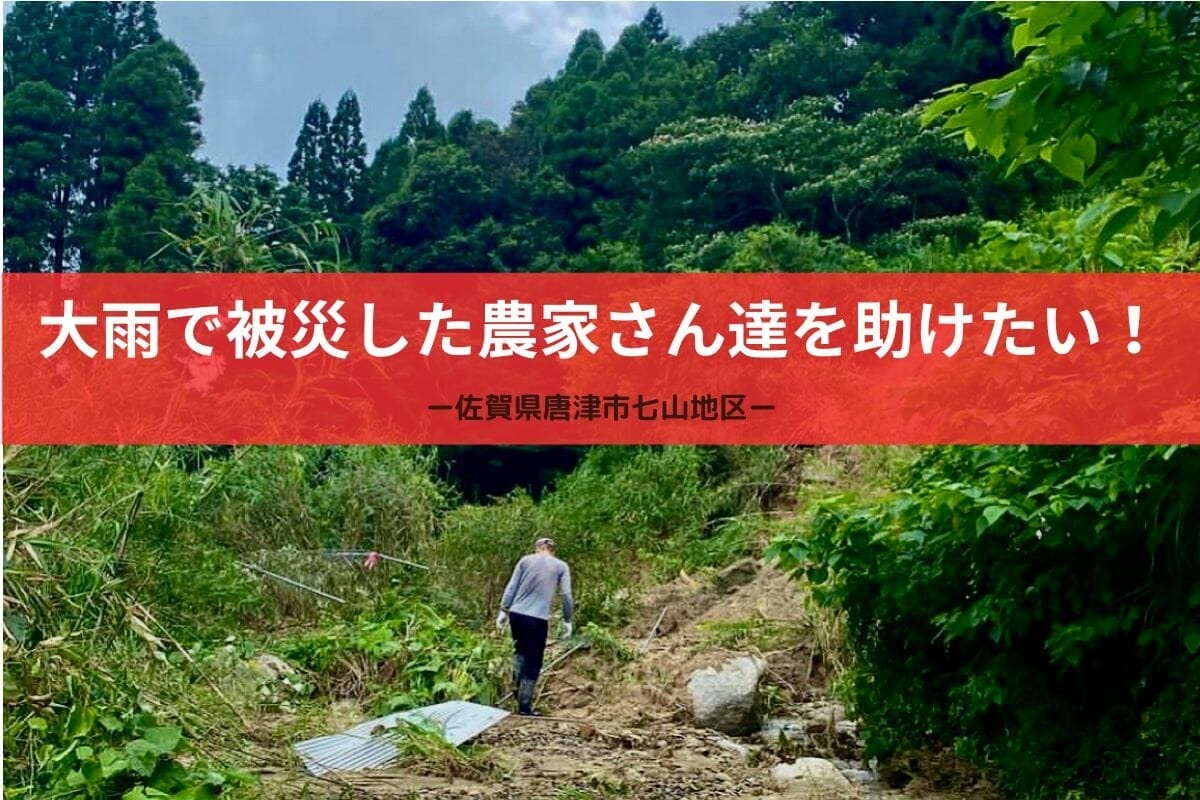 大雨で被災した佐賀県唐津市七山の農家さん達を助けたい！