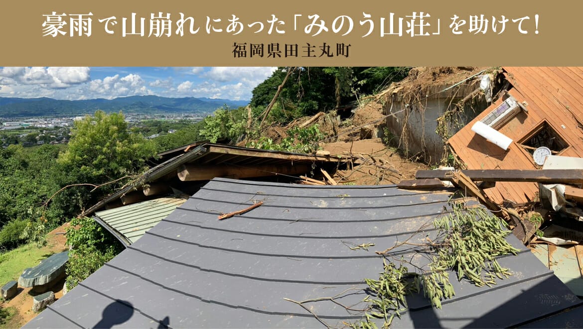 緊急支援】令和5年7月の九州豪雨で山崩れ被害に遭った「みのう山荘」を