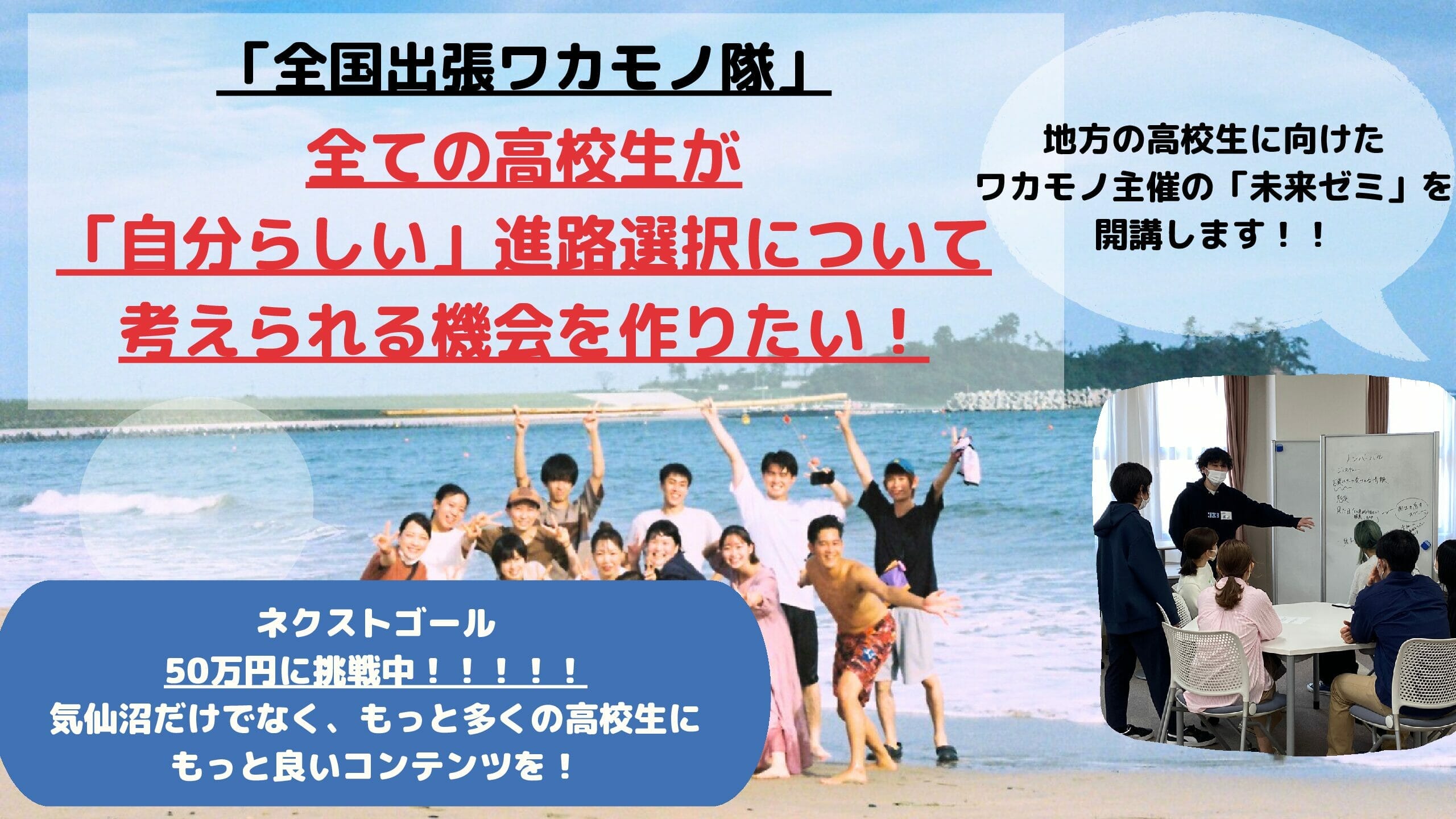 全国出張ワカモノ隊」全てに高校生が「自分らしい」進路選択について