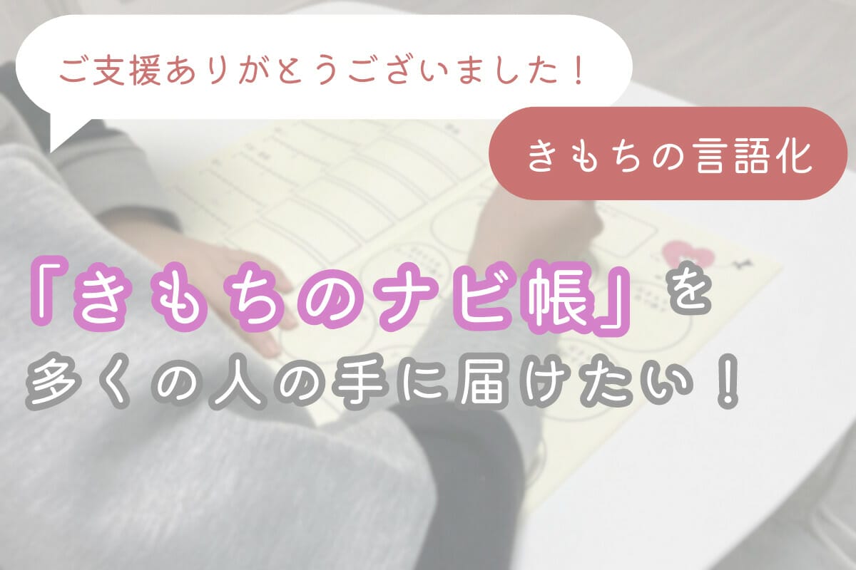 きもちの表現を手助けする「きもちのナビ帳」を、多くの人に届けたい！