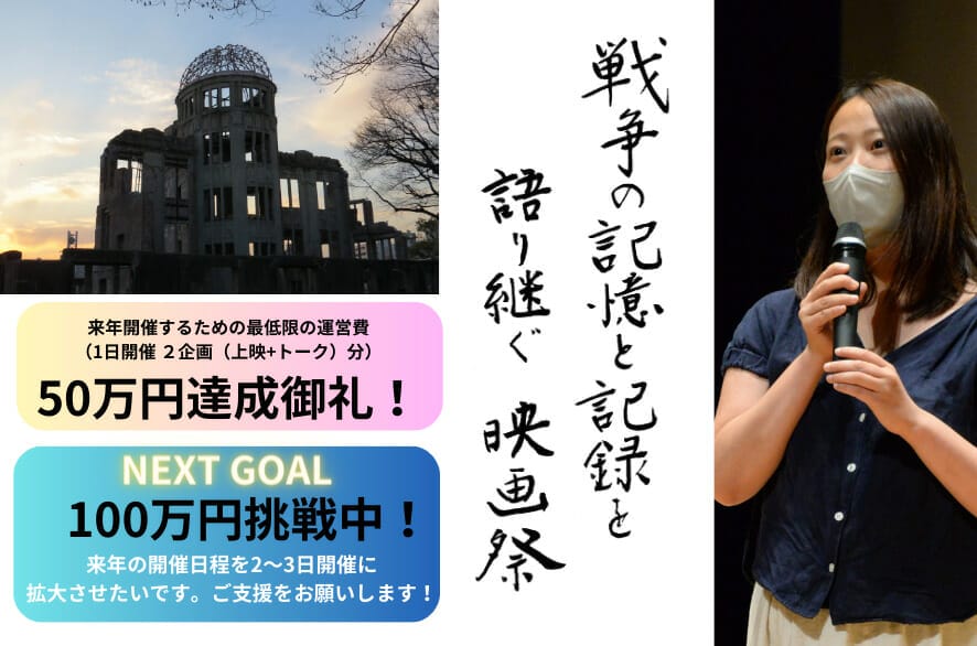 戦争・原爆の記憶を伝える平和映画祭を来年も開催したい