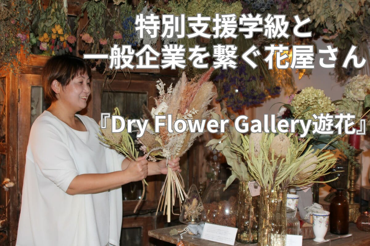 クラウドファンディング｜Dry Flower Gallery遊花 上坂妙子さま