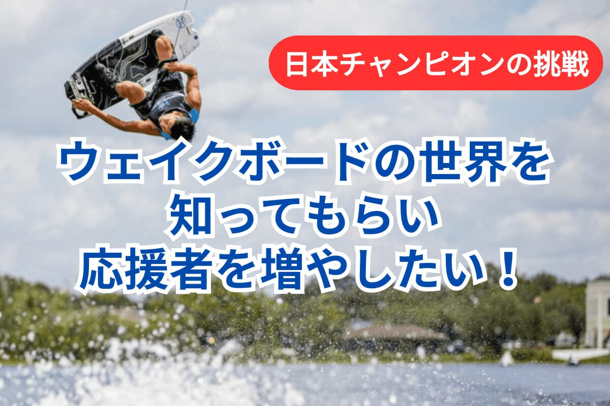 クラウドファンディング｜濱崎優友さま