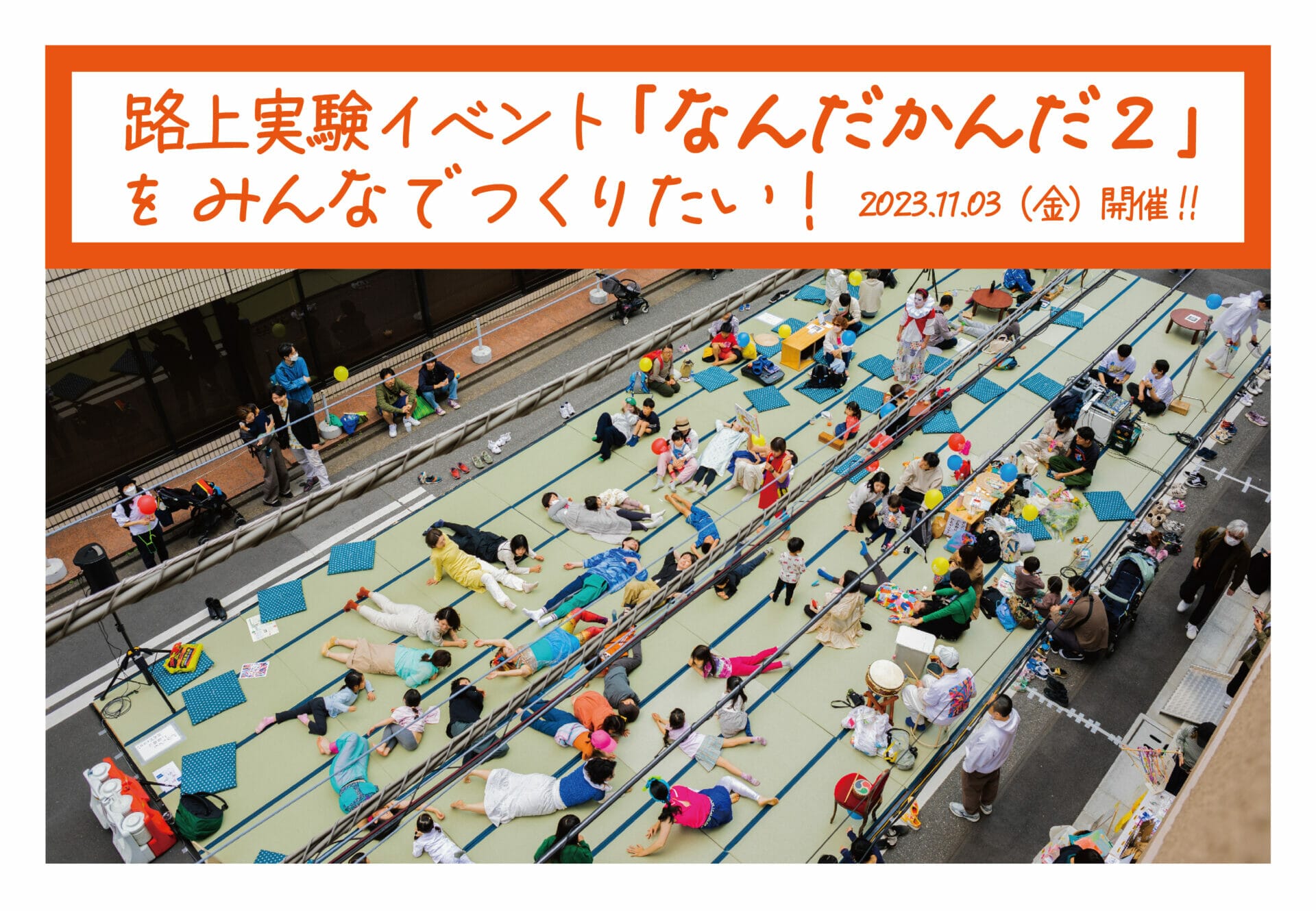 神田の縁日「路上実験イベント なんだかんだ２」を みんなでつくる！