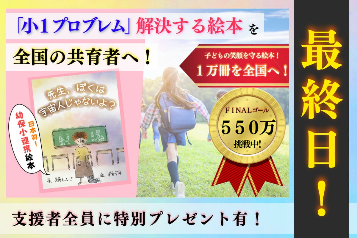 小1プロブレムを解決する絵本】を全国の共育者に届けたい！