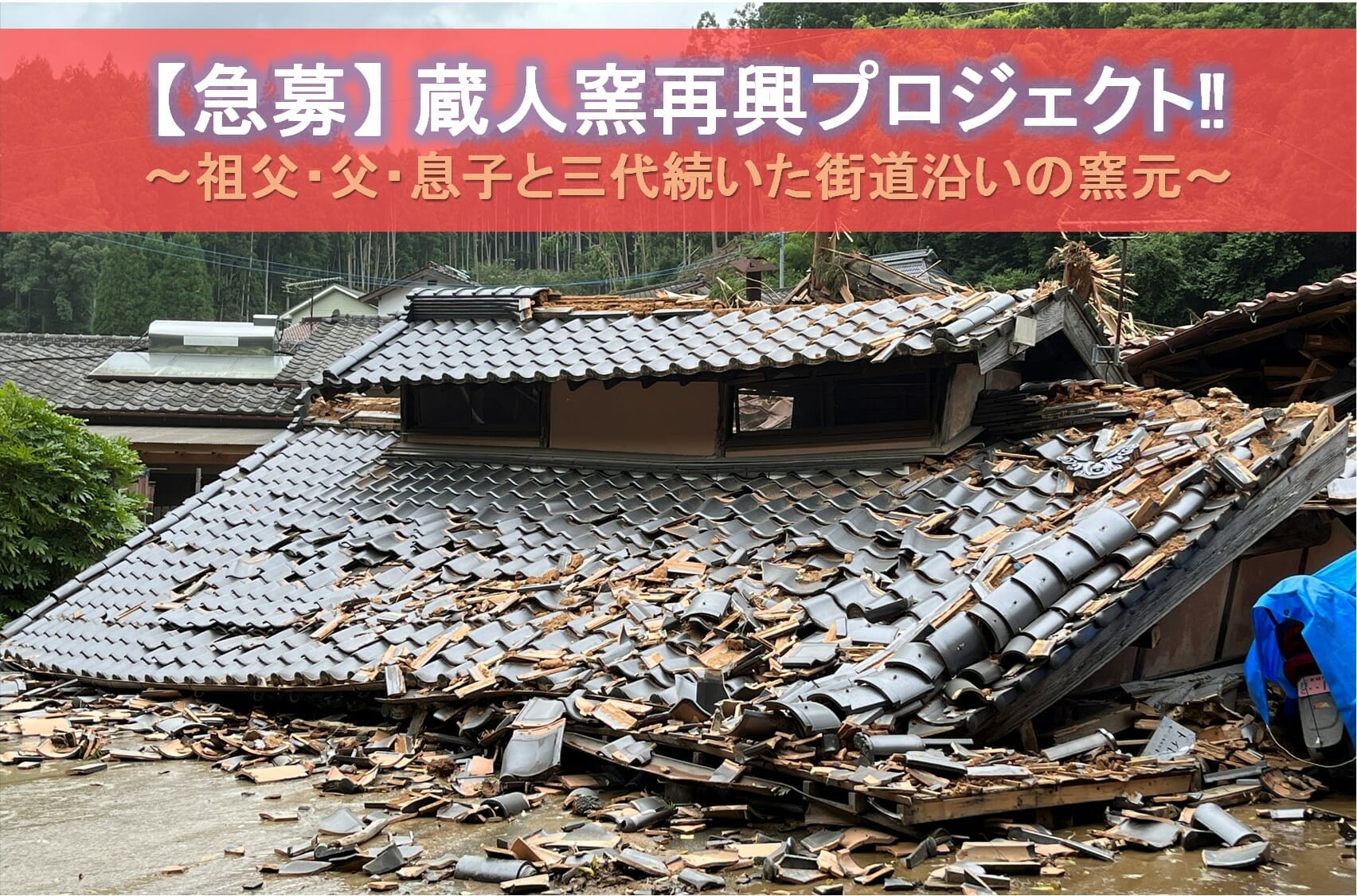 急募】九州北部の記録的大雨により 全壊した小石原焼蔵人窯を再興したい!!