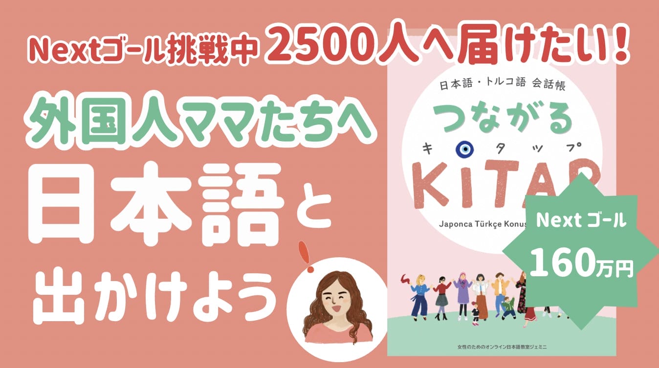 難民支援】日本語勉強中のクルド女性のために会話本を作りたい！
